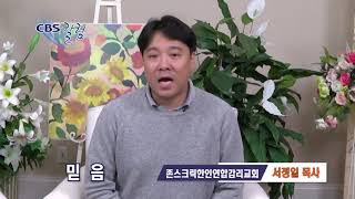 마음에 더디 믿는 자 - 서정일 목사 칼럼
