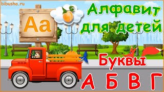 Алфавит Для Детей - Мультик Про Буквы А, Б, В, Г. | Учим Буквы С Лисенком Бибушей