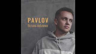 Pavlov - Встань Поближе