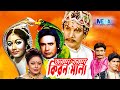 অরুন বরুন কিরণমালা I Folk Fantasy Bengali Movie I Orun Borun Kiron Mala I Sattar I Rojina Megavision