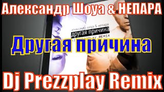 Александр Шоуа & Непара - Другая Причина (Dj Prezzplay Remix)