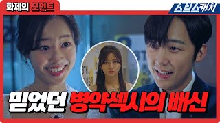 탈덕을 부르는 병약섹시의 배신..😖하윤철X하은별, 너희는 배로나에게 그러면 안 돼! #펜트하우스2 #화제의모먼트 #SBSCatch