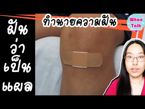 ฝันว่าเป็นแผล / ทำนายฝันว่าเป็นแผล / ทำนายฝัน EP. 34
