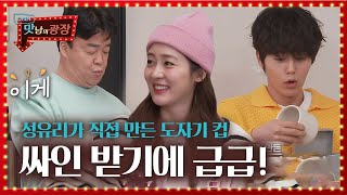 성유리, 멤버들 위해 직접 만든 ‘도자기 컵’ 선물♥ㅣ맛남의 광장(A Palatial Residence)ㅣSBS ENTER.