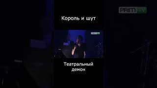 #Корольишут - Театральный Демон  #Горшок #Рок #Концерт #Князь