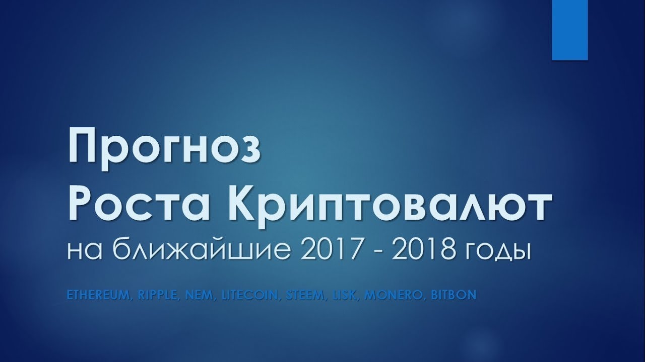 Прогнозы криптовалют 2018 эфир Прогнозы криптовалют 2018 эфир