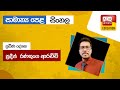 Ada Derana Education - Sinhala (O/L) 21-12-2021