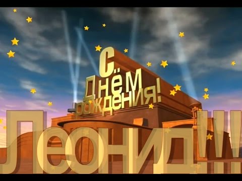 Именное поздравление с днем рождения леонид 99