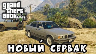 НОВЫЙ СЕРВЕР ► Grand Theft Auto V