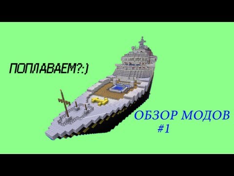Как сделать корабль чтобы он плавал без модов Как сделать корабль чтобы он плавал без модов