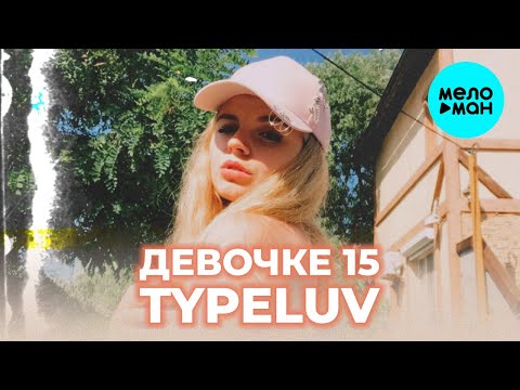 TypeLuv - Девочке 15 Single