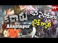 జన సైనికులు బైక్ ర్యాలీ Anantapur Janasainiks Bike Rally | Janasena Anatapur kavathu | 99 TV Telugu