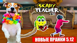 🔴 Злая Училка И Новые Смешные Пранки (Scary Teacher 3D)