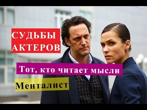 Тот, кто читает мысли Менталист СУДЬБЫ АКТЕРОВ Тот, кто читает мысли Менталист СУДЬБЫ АКТЕРОВ #1