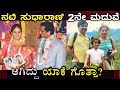 ನಟಿ ಸುಧಾರಾಣಿ 2ನೇ ಮದುವೆ ಆಗಿದ್ದು ಯಾಕೆ? | Kannada Actress Sudharani marriage story -Sudharani Govardhan