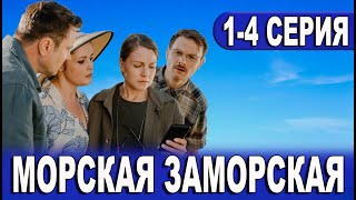 Морская Заморская 1-4 Серия (Сериал 2024). Россия 1 // Анонс
