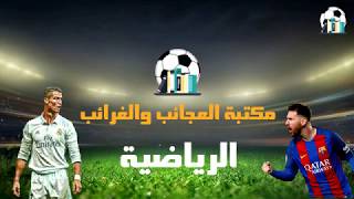 مكتبة العجائب والغرائب | الرياضية