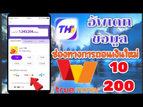 ไทยเดลี่เพิ่มช่องทางถอนเงิน True money wallet มาใหม่#อัพเดทข้อมูล