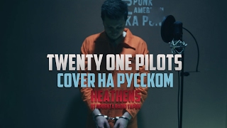 Twenty One Pilots - Heathens [Cover By Radio Tapok На Русском]