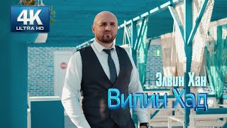 Элвин Хан - Вилин Хад Хит 2025. Песня Про Безответную Любовь