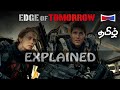 Edge of Tomorrow Movie Explained | Tamil | OverWatchED
