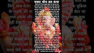Sakat Chauth Vrat Katha 2024 Sankashti Chaturthi 2024 Katha Tilkut Chauth 2024सकट चथ कथ
