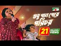 Shudhu Gaan Geye Porichoy | Sabina Yasmin & Asha | Khude Gaanraj 2008 | Bangla Song | Channel i TV