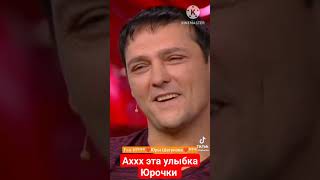 Аххх Эта Улыбка Юрочки #Yuriyshatunov #Шатунов #Юрийшатунов