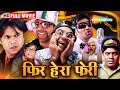 राजू, श्याम, और बाबूराव: साल की सबसे मजेदार कॉमेडी |  Phir Hera Pheri | Full Movie | HD