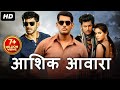 Aashiq Aawara Super Hit Blockbuster Hindi Dubbed Movie | Vishal Movies In Hindi Dubbed | South Movie