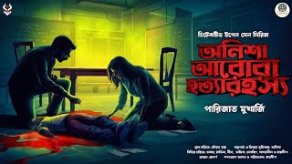 অনশ আরর হতযরহসয - Bangla Goyenda Po Detective Story Bengali Suspense Story Thriller