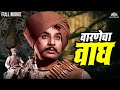 Warnecha Wagh | वारणेचा वाघ | Marathi Movie | Vasant Shinde | Old Classic Movie