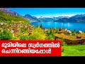 Sancharam | By Santhosh George Kulangara | Switzerland 01 | Safari TV
