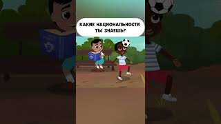 Какие Национальности Ты Знаешь?  #Промируигошу #Animatedcartoon #Мираигоша  #Kid #Другоймальчик