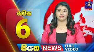 Siyatha News | 6.00 PM | 25 - 12 - 2024