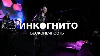 Инкогнито - Бесконечность (Live)