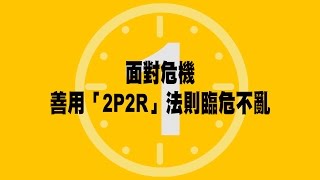 【SmartM ，90秒一點通】：面對危機，善用「2P2R」法則臨危不亂！