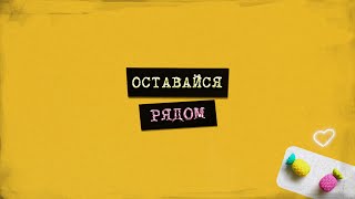 Ars-N - Оставайся Рядом