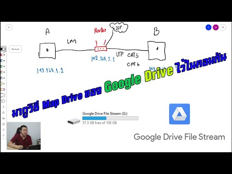 มาดูวิธี Map Drive ของ Google Drive ไว้บนคอมของเรากัน ใช้งานไฟล์ได้ทั่วโลก
