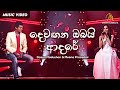 Devagana Obai Adare (දෙවඟන ඔබයි ආදරේ) - Dasun Madushan & Meena Prasadini - Official Music Video