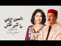 Najat Rajoui & Lotfi Bouchnak - Studio 2m | جاة رجوي و لطفي بوشناق - العين اللي ما تشوفكش
