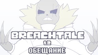 Breachtale 1.2 • Русская Озвучка • Обещание