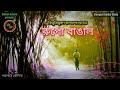 Rupo Bangal / Bibhutibhusan Bandopadhyay / Kathak Kausik / Bengali Audio Story