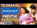 Preethi Annodu - HD Video Song | Tajmahal | Chetan | Abhimann Roy | Ajay, Pooja | Jhankar Music