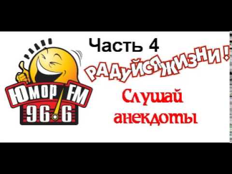 Радио юмор анекдот онлайн слушать онлайн Радио юмор анекдот онлайн слушать онлайн