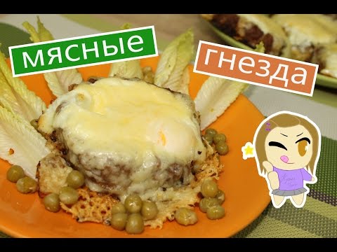 Мясные гнезда с яйцом и сыром/ Блюда из фарша Мясные гнезда с яйцом и сыром/ Блюда из фарша