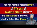 Ki Sikh Raj vi Nation State Hovega ? I Dr Sukhpreet Singh Udhoke