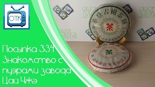 Посылка Из Китая №334 (Знакомство С Пуэрами Завода Цай Чжэ) [Aliexpress.com]