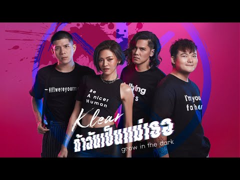 เนื้อเพลงคอร์ด เนื้อเพลง ถ้าฉันเป็นแม่เธอ KLEAR JOOXCHORD