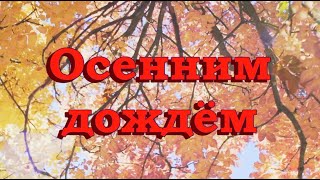 Сергей Одинцов - Осенним Дождем